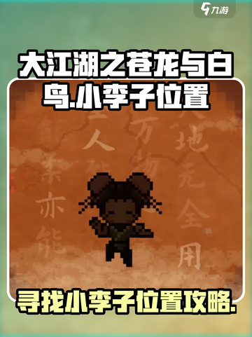 大江湖之苍龙与白鸟小李子在哪介绍截图1