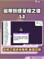 磁带妖怪全视之碟进化🔥哪款才是你的本命推荐？