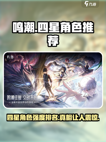 鸣潮🔥四星角色强度排行🌟必看！截图1