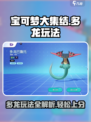 宝可梦大集结🔥多龙玩法攻略，轻松上分秘籍！