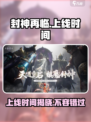 🔥封神再临上线时间曝光！游戏迷必看🎉