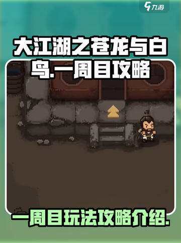 大江湖之苍龙与白鸟一周目攻略介绍介绍截图1