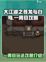 大江湖之苍龙与白鸟一周目攻略介绍介绍