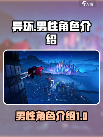 异环有男角色吗介绍截图1