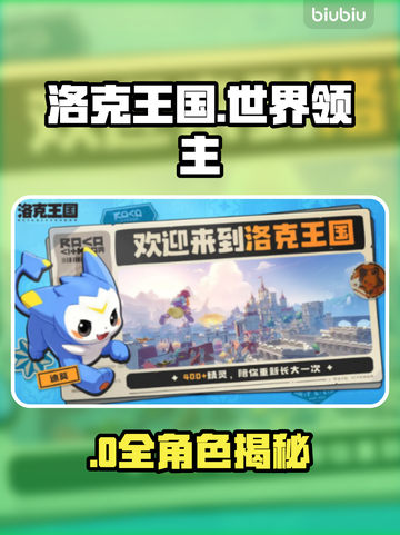 🔥洛克王国领主全揭秘！👑截图1