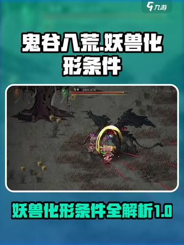 鬼谷八荒妖兽化形条件🔥手游玩家必看！截图1