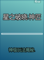 【星之破晓】神匠造物台🔥玩法揭秘！