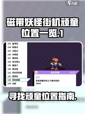 磁带妖怪街机顽童位置大揭秘！🎮🔥截图1