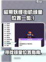 磁带妖怪街机顽童位置大揭秘！🎮🔥