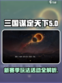三国谋定天下s5赛季玩法介绍介绍