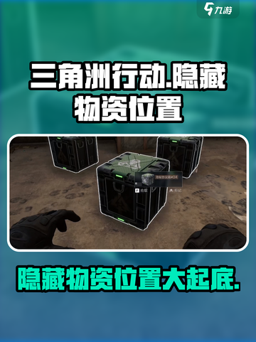 三角洲行动手游隐藏物资有哪些介绍截图1