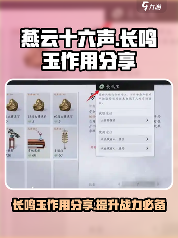 燕云十六声长鸣玉有什么用介绍截图1