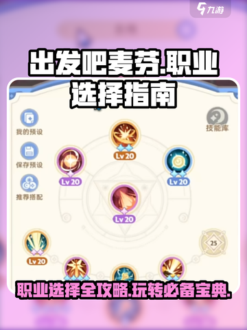 出发吧麦芬🔥职业选择全攻略🎮截图1
