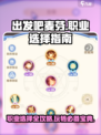 出发吧麦芬🔥职业选择全攻略🎮