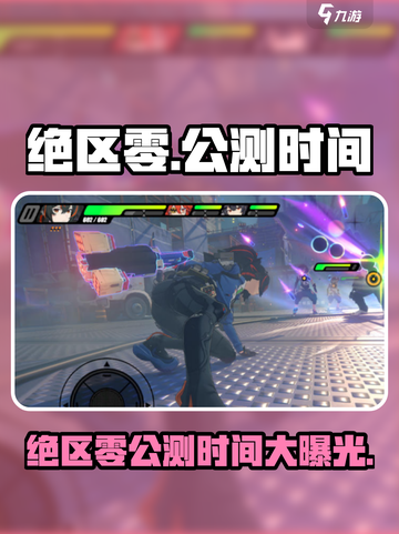绝区零🔥公测时间曝光，几测安排全在这！截图1