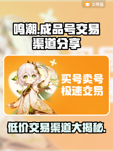 鸣潮成品号交易渠道大曝光！💰游戏党必看🔥截图1