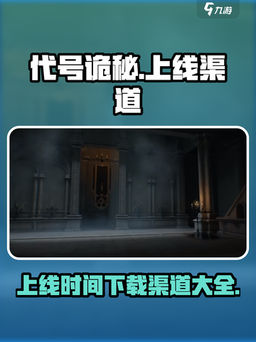 代号诡秘手游🔥上线时间渠道大曝光！💥截图1