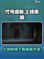 代号诡秘手游🔥上线时间渠道大曝光！💥