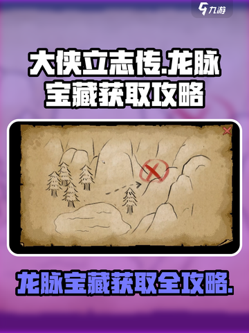 大侠立志传🔥龙脉宝藏获取攻略💎截图1