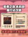 英勇之地永焰寂魔打法🔥超详细攻略来啦！