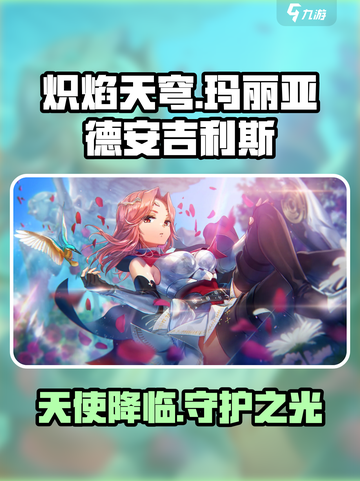 炽焰天穹玛丽亚德安吉利斯是谁介绍截图1