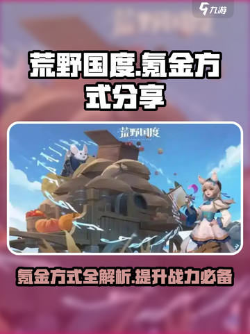 荒野国度氪金的方式分享介绍截图1