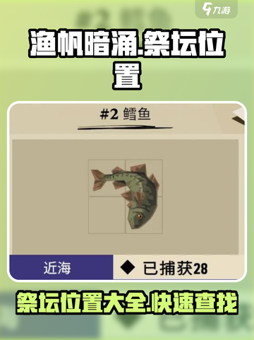 渔帆暗涌祭坛位置在哪介绍截图1