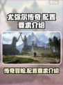 尤弥尔传奇配置要求介绍​介绍