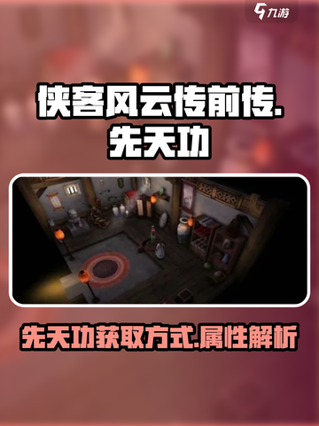 侠客风云传前传先天功内功怎么得介绍截图1