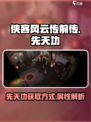 侠客风云传前传先天功内功怎么得介绍
