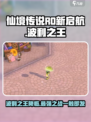 仙境传说RO新启航波利之王是什么介绍