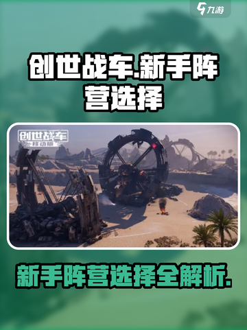 创世战车新手进哪个阵营好介绍截图1
