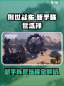 创世战车新手进哪个阵营好介绍