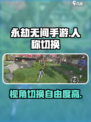 永劫无间手游🔥第几人称视角？可以切换人称吗！