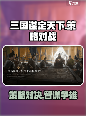 三国谋定天下🔥玩法揭秘，开发者竟是它！截图1