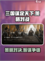 三国谋定天下🔥玩法揭秘，开发者竟是它！