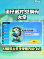 蛋仔派对💥兑换码大全及使用方法大公开！