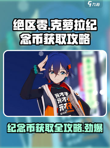 绝区零克萝拉纪念币获取攻略介绍截图1