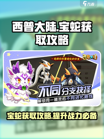 西普大陆手游宝蛇怎么获取介绍截图1