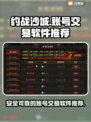 约战沙城🔥账号交易软件推荐✨玩家必看！