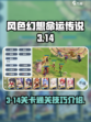 风色幻想命运传说3-14攻略介绍