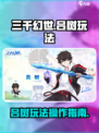 三千幻世吕树玩法攻略介绍