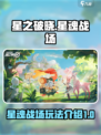 星之破晓🔥：星魂战场玩法全揭秘！💡