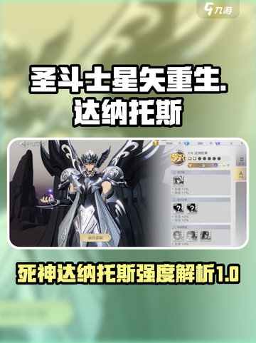 圣斗士星矢重生2死神达纳托斯强不强介绍截图1