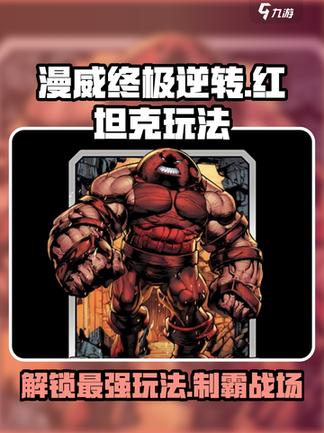 漫威终极逆转红坦克怎么玩介绍截图1