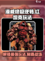 漫威终极逆转红坦克怎么玩介绍