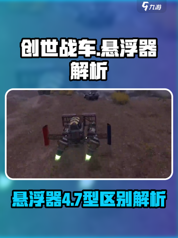 创世战车悬浮器4型7型大起底💥悬浮王者谁能赢？截图1