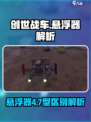 创世战车悬浮器4型7型大起底💥悬浮王者谁能赢？