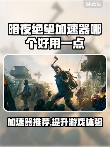 暗夜绝望加速器哪个好用？游戏玩家必看🔥🚀截图1