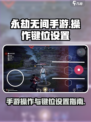 永劫无间手游操作有哪些介绍